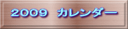 2009 カレンダー